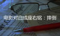 电影对白成座右铭	：摔倒为成功做准备