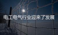 电工电气行业迎来了发展春天 变化多多