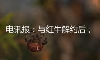 电讯报：与红牛解约后，霍纳将会获得5000至6000万镑赔偿金