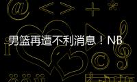 男篮再遭不利消息！NBA回归的内线意外受伤
，或缺席亚洲杯