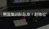 男篮集训队队友！赵维伦为杨瀚森送祝福	：为你感到骄傲❤