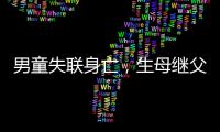 男童失联身亡，生母继父为嫌犯，村民称生母事发次日仍赶场表演