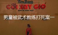 男童被武术教练打死案一审宣判，父亲申请抗诉
