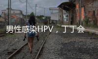男性感染HPV�，丁丁会被切？别等“短4公分”才后悔！