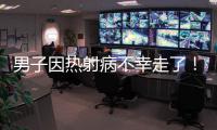 男子因热射病不幸走了	
！医生提醒：高温宁愿啃雪糕，也别干这些事