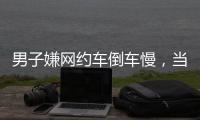 男子嫌网约车倒车慢，当着两小孩的面掰弯网约车牌并放气，只愿赔200元�，司机
：侮辱性极强，不和解