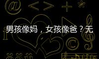 男孩像妈	，女孩像爸�？无痛分娩影响孩子智力发育？这些说法别再信