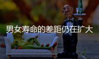男女寿命的差距仍在扩大？