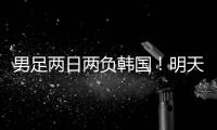 男足两日两负韩国
！明天中国女足能复仇吗？