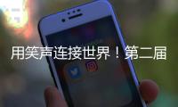 用笑声连接世界
！第二届澳门国际喜剧节闭幕