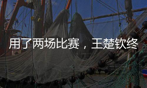 很高兴能在大满贯遇到她