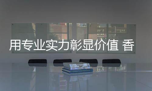 为国人品质家居生活锦上添花