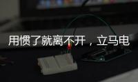用惯了就离不开，立马电动车的那些小功能