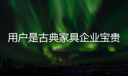 是用户一个宝贵的信息源