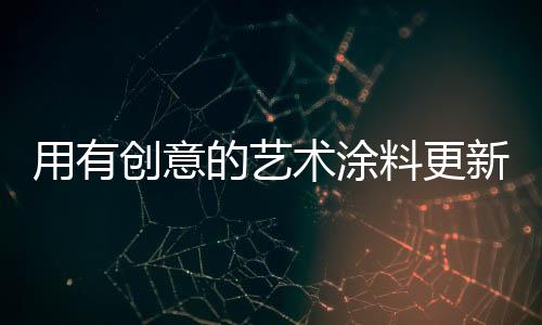 宽广的创意空间改变你的心情
