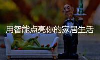 用智能点亮你的家居生活：智能照明设备好物推荐