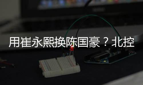 一旦涉及北控男篮的主力球员
