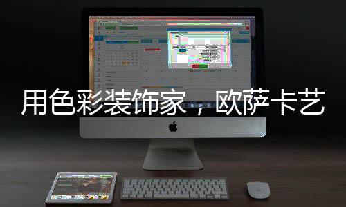 如同夏季的用色绚烂花朵