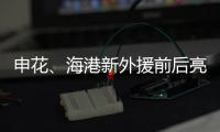 申花、海港新外援前后亮相
，你更看好谁？