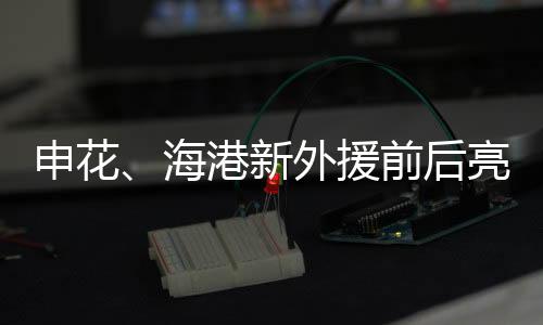 目前两位新外援已经先后亮相