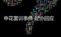 申花罢训事件 足协回应
：不干涉 若欠薪可反映