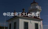 申花卖完王大Lei再卖徐亮宋Bo轩 官员：实在没钱了