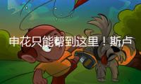 申花只能帮到这里！斯卢茨基提前迎来猛将陈晋一回来�！