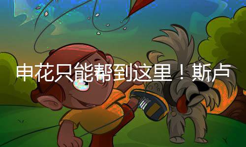 因为万一某个球队胜利