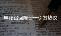 申花召回陈晋一引发热议，是申花合规选择，还是国足在搞盘外招？