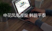 申花凤凰涅槃 韩鹏平泰山之乱！埃里克8年磨一剑 9大长老退居二线