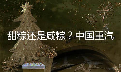 让端午的冷鲜峰鲜与甜