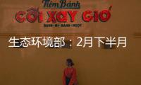生态环境部：2月下半月全国空气质量以优良为主