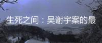 生死之间：吴谢宇案的最后三个月