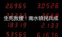 生死救援！南水镇民兵成功营救落水男子