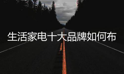 如何选择生活家电代理品牌