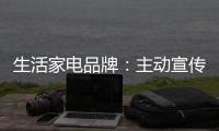 生活家电品牌
：主动宣传产品 扩大影响力