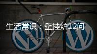 生活常识�：壁挂炉12问12答