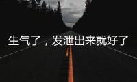 生气了，发泄出来就好了
？原来我们可能一直都做错了