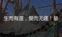 生而有涯，爱而无涯
！最美年华，献之以国！