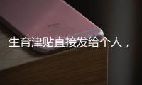 生育津贴直接发给个人，广东有新进展