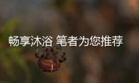 畅享沐浴 笔者为您推荐五款电热水器产品