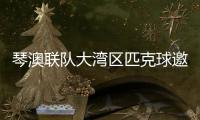 琴澳联队大湾区匹克球邀请赛首秀	，斩获一冠一亚