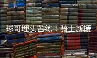 球哥埋头苦练！骑士新援朗佐