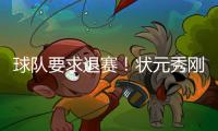 球队要求退赛	！状元秀刚刚爆发

，直接离开赛场	！