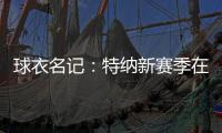 球衣名记：特纳新赛季在雄鹿将穿3号球衣 上赛季属于小凯文