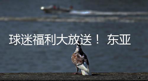 限量这是球迷最后的机会了