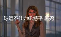 球运不佳力帆憾平 唐尧东不满场地：比谁踢得远
