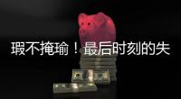 瑕不掩瑜！最后时刻的失误也不能掩盖火箭替补控卫的出色表现？