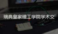 瑞典皇家理工学院学术交流团访华
，戴纳派克专家同步实施SEISMIC技术培训
