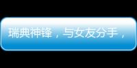 瑞典神锋
，与女友分手，降薪200万	，拒绝归队，只为加盟阿森纳